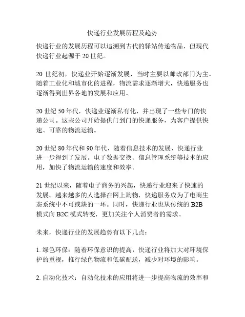 快递行业发展历程及趋势