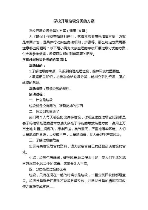学校开展垃圾分类的方案