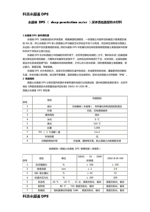 科洛永凝液 DPS产品说明