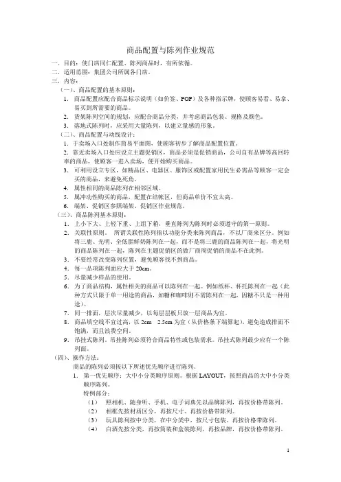 商品配置与陈列作业规范.doc