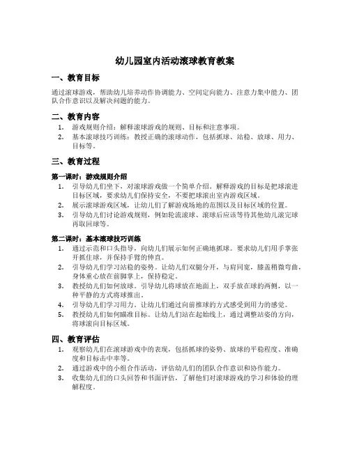 幼儿园室内活动滚球教育教案