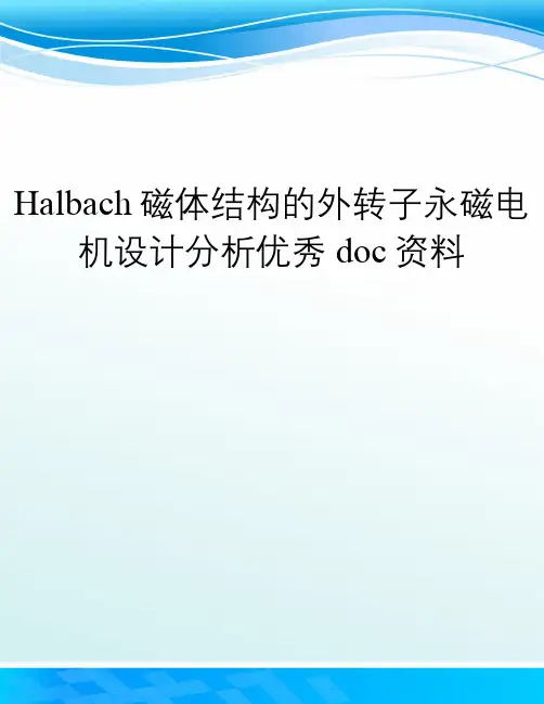 Halbach磁体结构的外转子永磁电机设计分析优秀doc资料