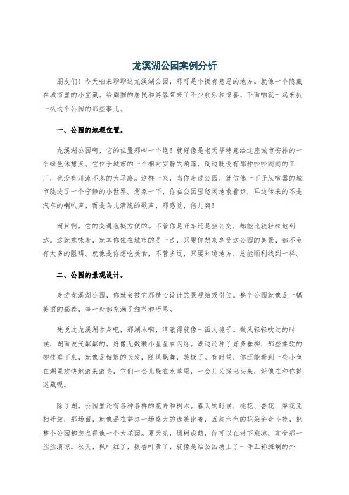 龙溪湖公园案例分析