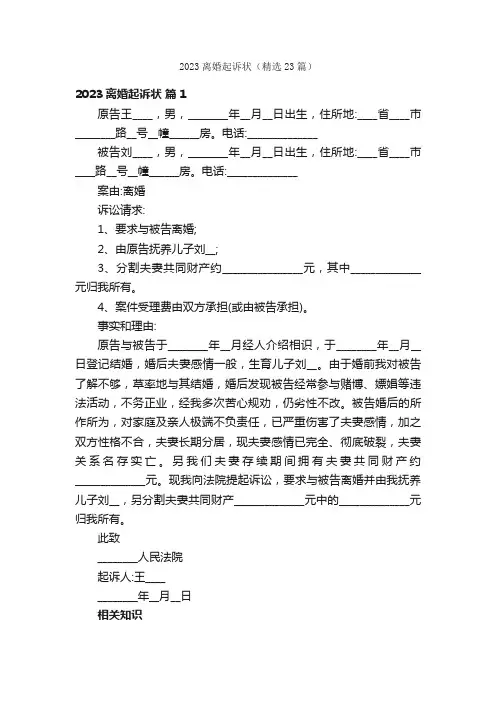 2023离婚起诉状（精选23篇）