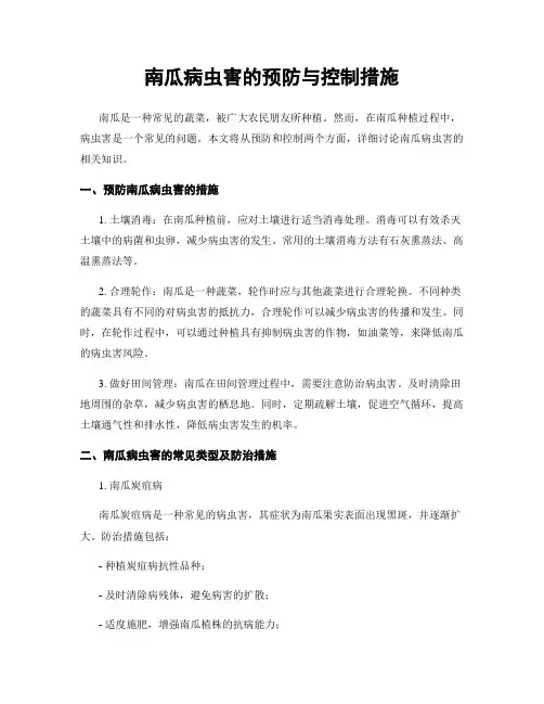 南瓜病虫害的预防与控制措施
