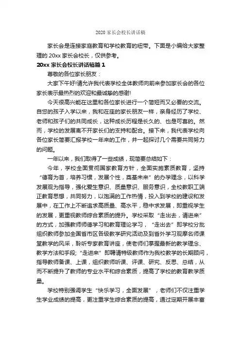 2020家长会校长讲话稿_家长会演讲稿_