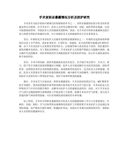 手术室职业暴露情况分析及防护研究