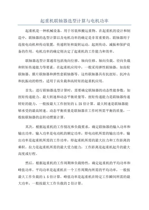 起重机联轴器选型计算与电机功率