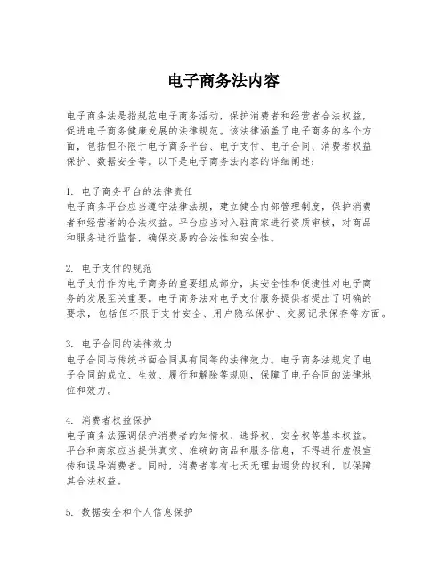 电子商务法内容