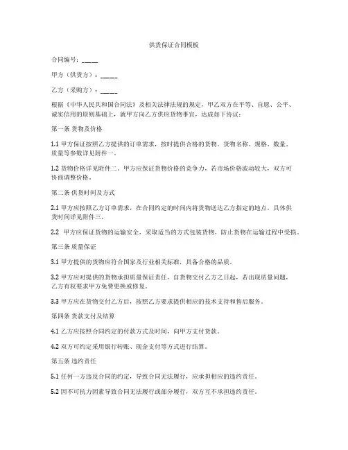 供货保证合同模板