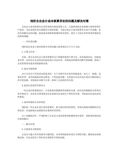浅析企业会计成本核算存在的问题及解决对策