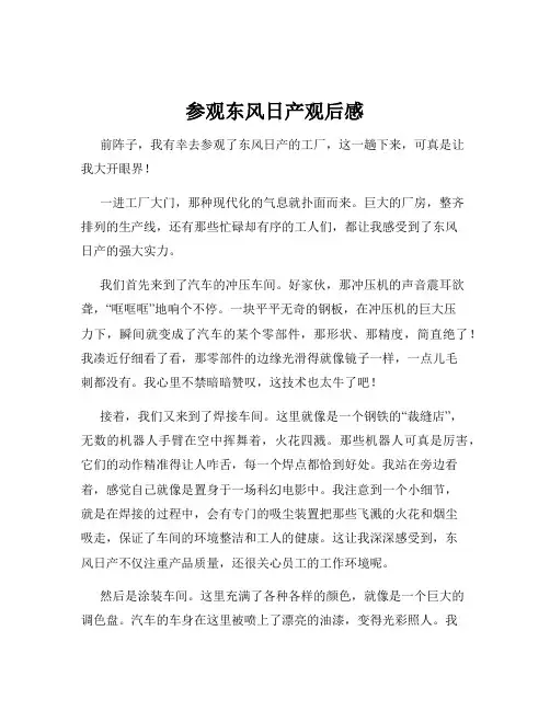 参观东风日产观后感