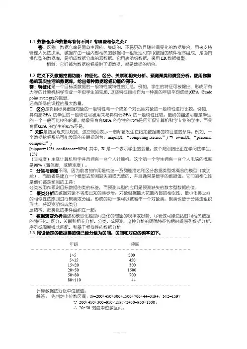 数据挖掘-概念与技术(第三版)部分习题答案
