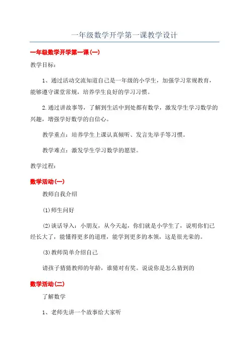 一年级数学开学第一课教学设计
