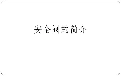 安全阀的简介