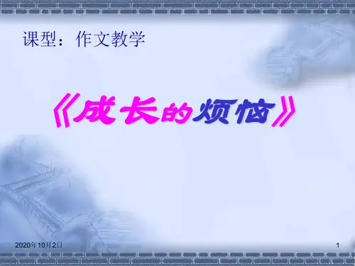 成长的烦恼PPT课件