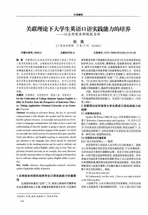 关联理论下大学生英语口语实践能力的培养——以应用型本科院校为例
