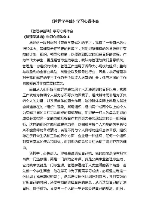 《管理学基础》学习心得体会