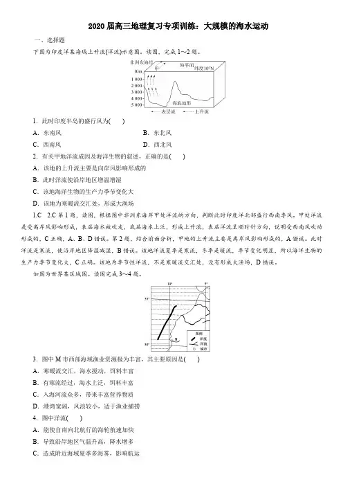 2020届高三地理复习专项训练：大规模的海水运动(含答案解析)