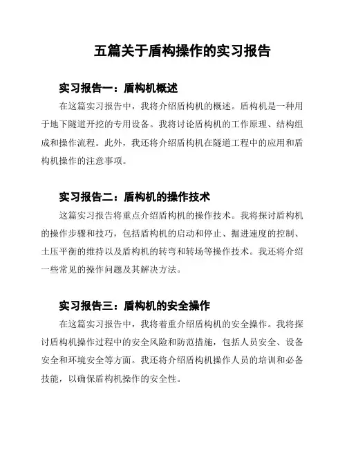 五篇关于盾构操作的实习报告