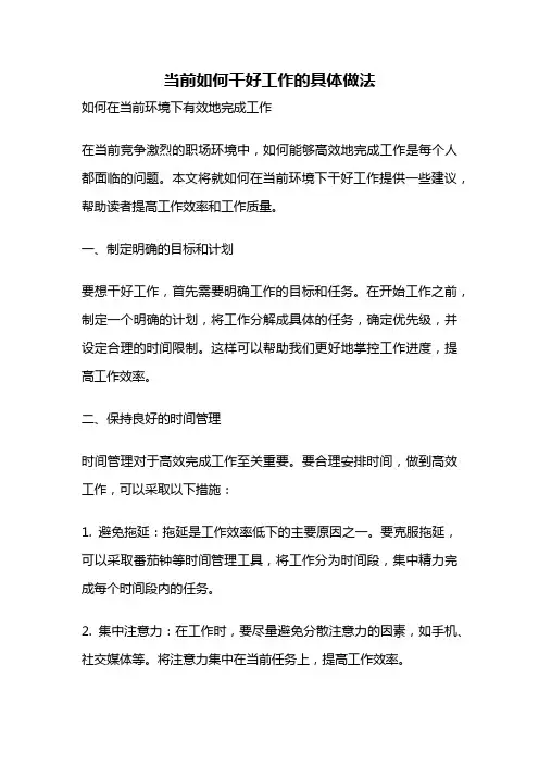 当前如何干好工作的具体做法