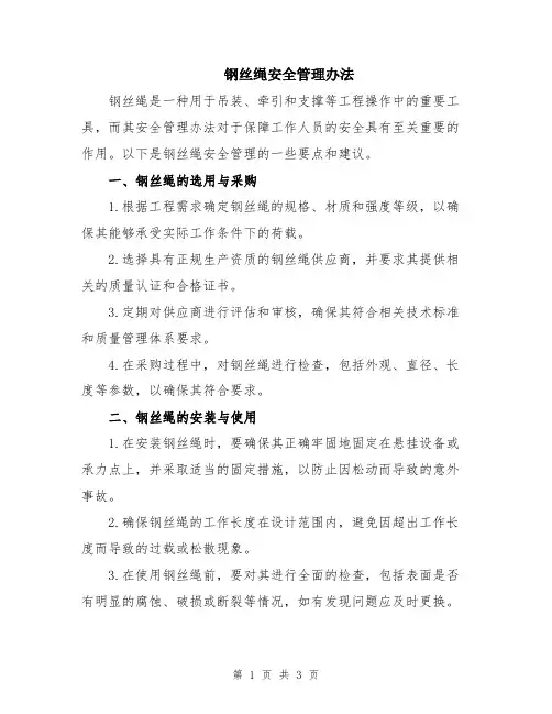 钢丝绳安全管理办法