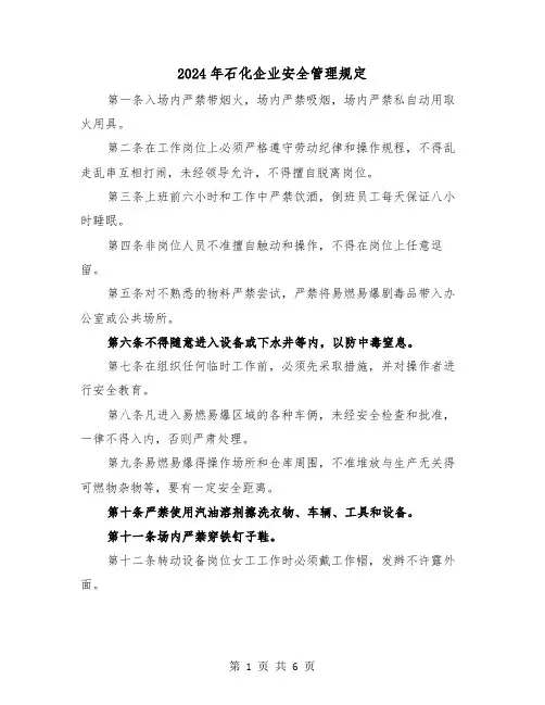 2024年石化企业安全管理规定(2篇)