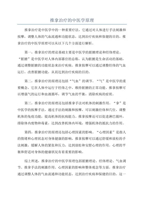 推拿治疗的中医学原理