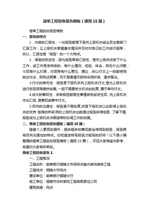 简单工程验收报告模板（通用15篇）