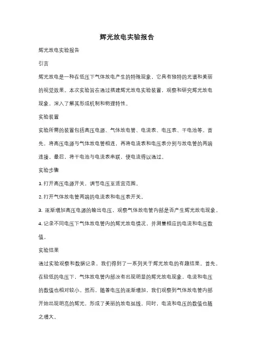 辉光放电实验报告