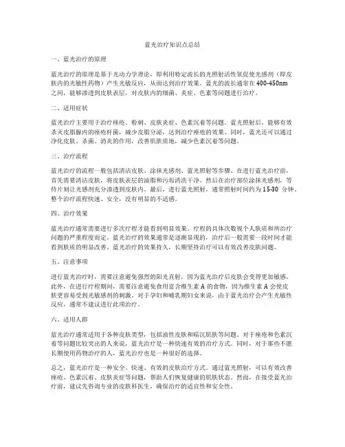 蓝光治疗知识点总结