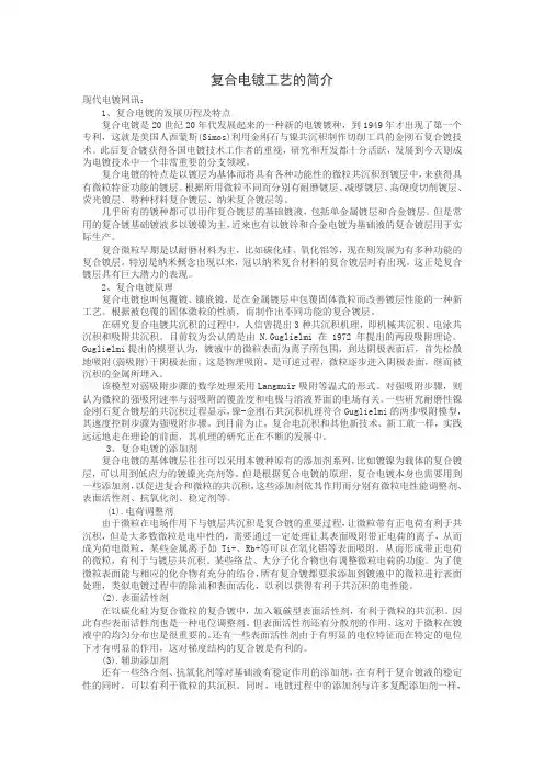 复合电镀工艺的简介