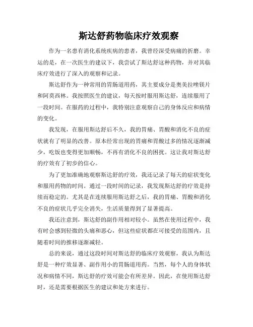 斯达舒药物临床疗效观察