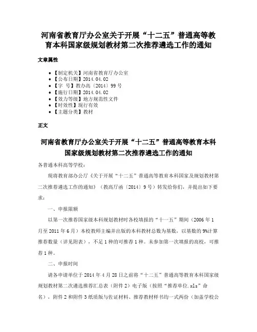 河南省教育厅办公室关于开展“十二五”普通高等教育本科国家级规划教材第二次推荐遴选工作的通知