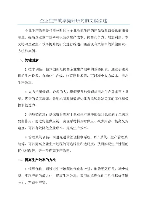 企业生产效率提升研究的文献综述