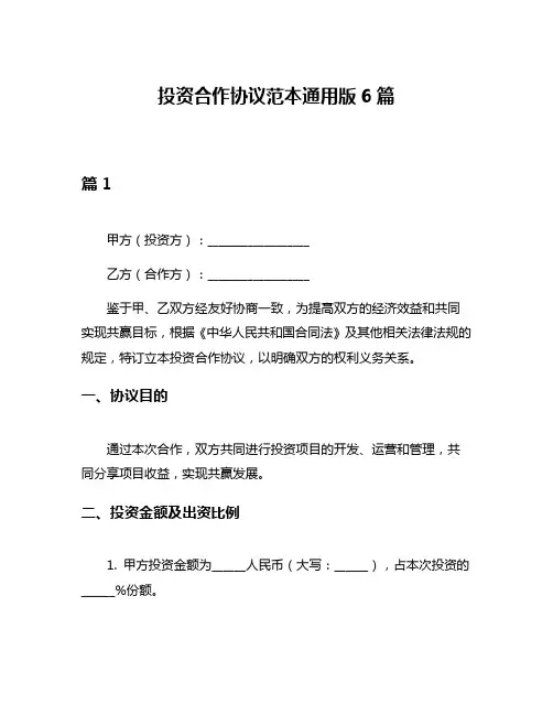 投资合作协议范本通用版6篇
