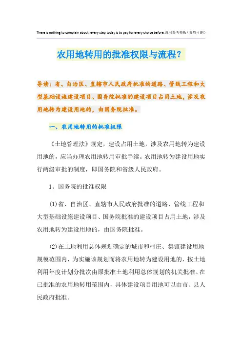 农用地转用的批准权限与流程？