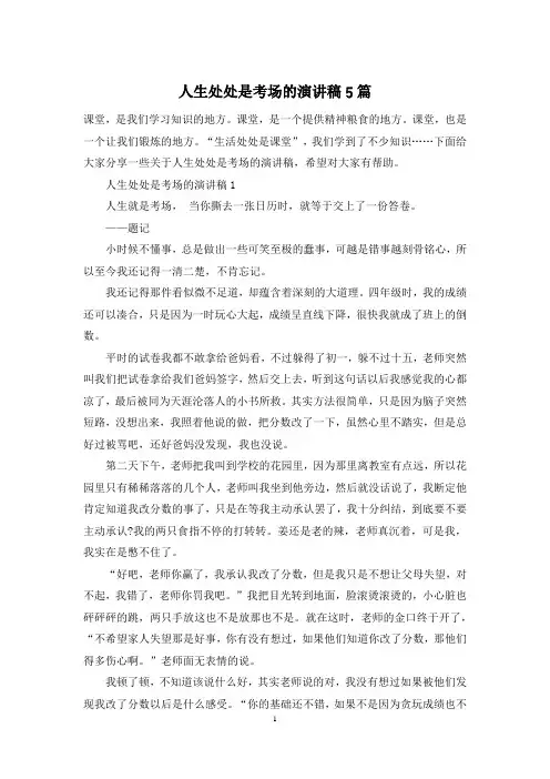 人生处处是考场的演讲稿5篇
