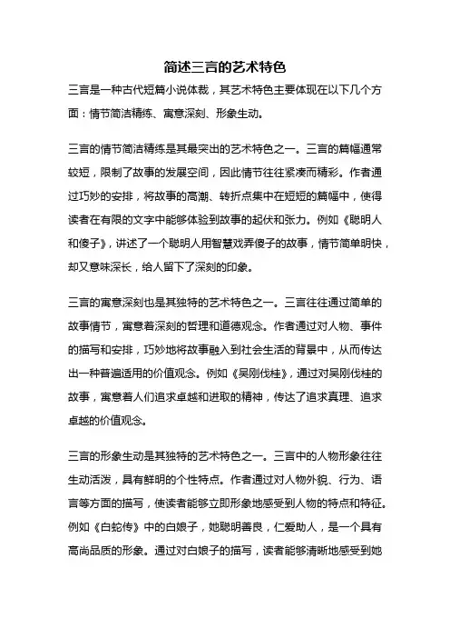 简述三言的艺术特色