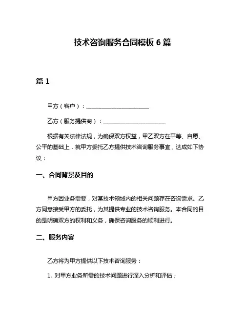 技术咨询服务合同模板6篇