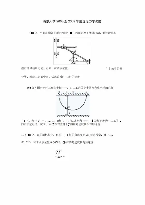 山东大学2008至2009年度理论力学试题