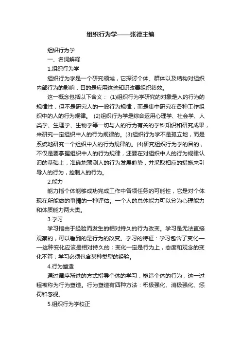 组织行为学——张德主编