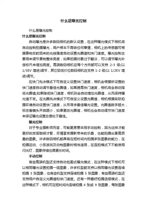 什么是曝光控制