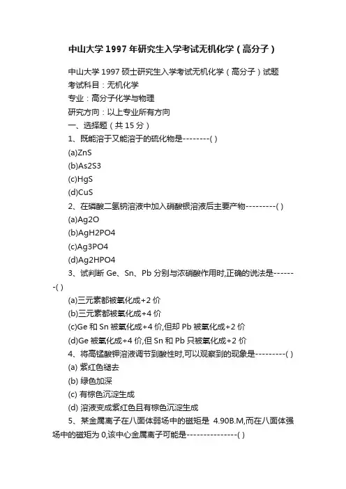 中山大学1997年研究生入学考试无机化学（高分子）