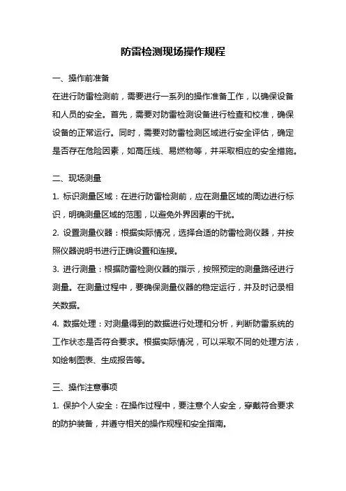 防雷检测现场操作规程