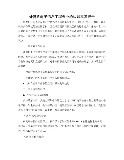 大一计算机电子信息工程专业的认知实习报告