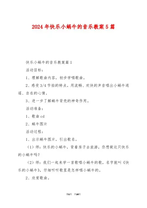 2024年快乐小蜗牛的音乐教案5篇