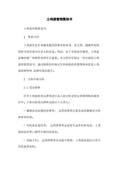 土鸡蛋营销策划书