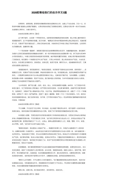 2020疫情给我们的启示作文5篇