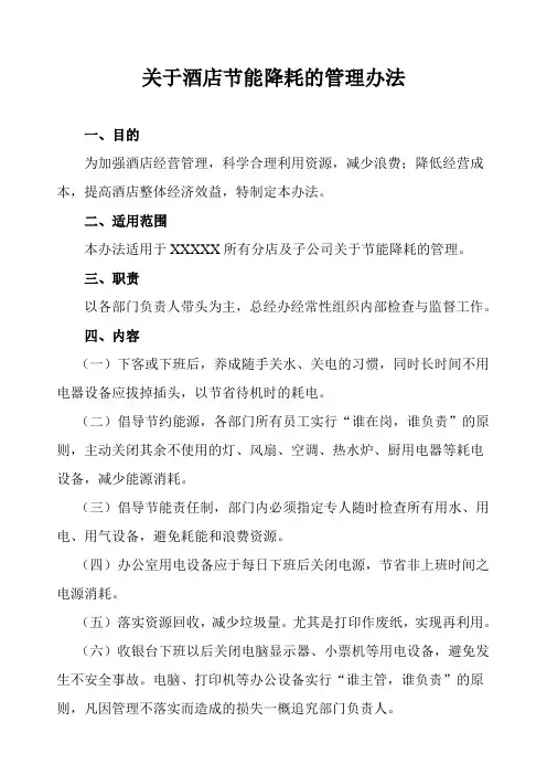 关于酒店节能降耗的管理办法